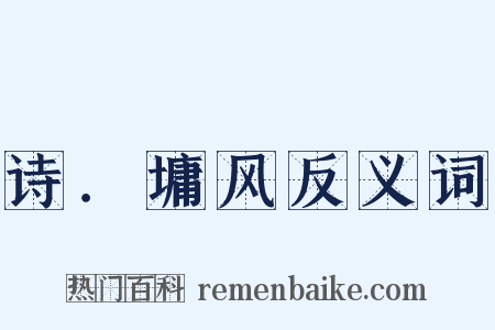 诗．墉风反义词是什么意思的图片